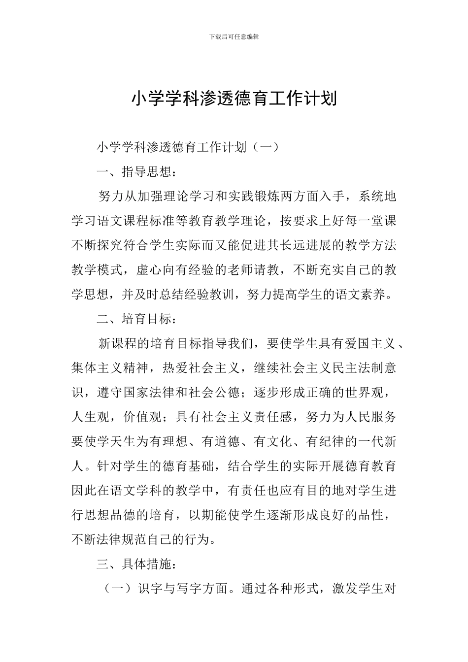 小学学科渗透德育工作计划_第1页