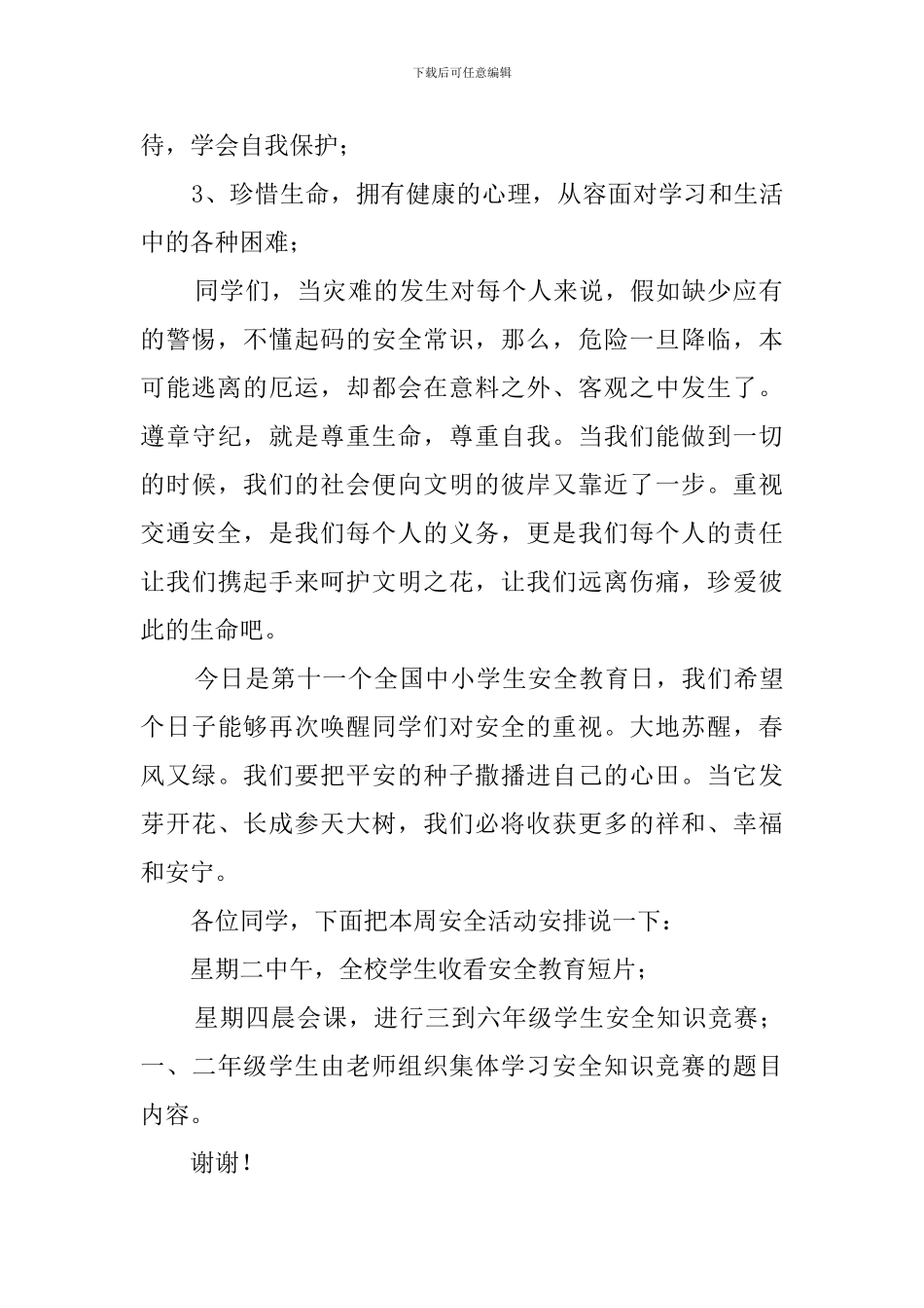 小学安全教育国旗下讲话稿_第2页