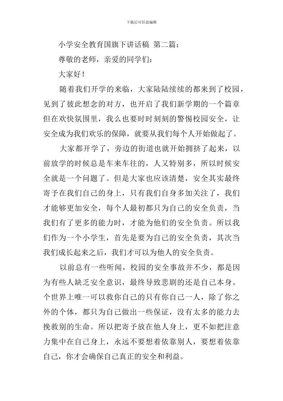 小学安全教育国旗下讲话稿_第3页