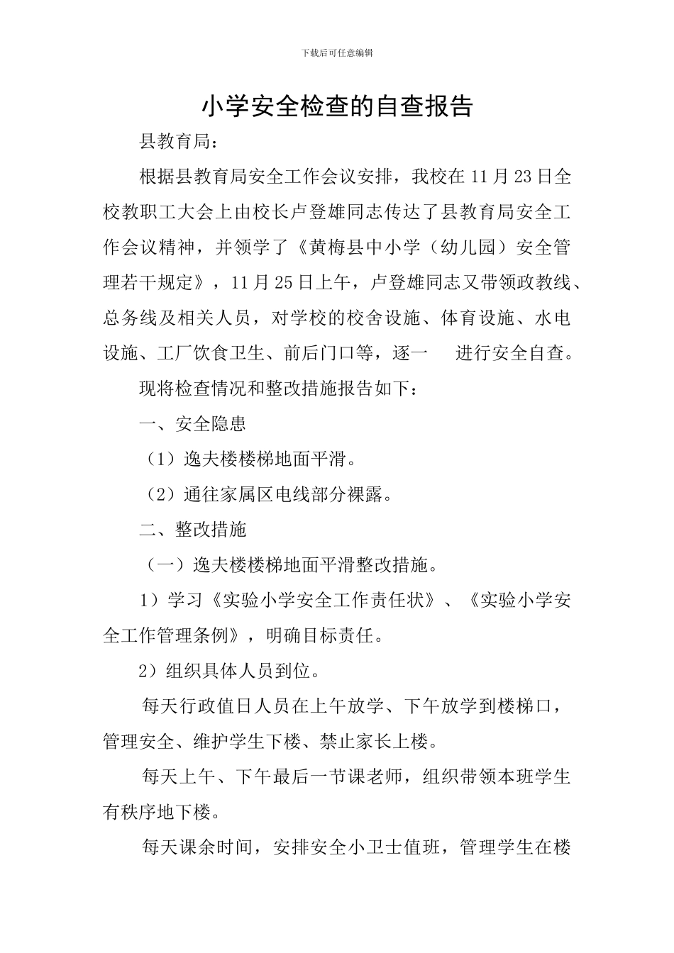 小学安全检查的自查报告_第1页