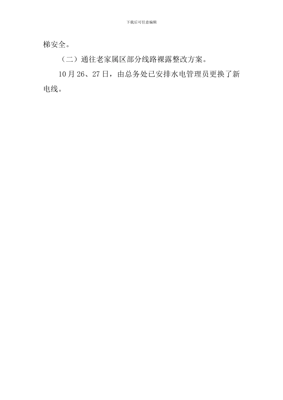 小学安全检查的自查报告_第2页