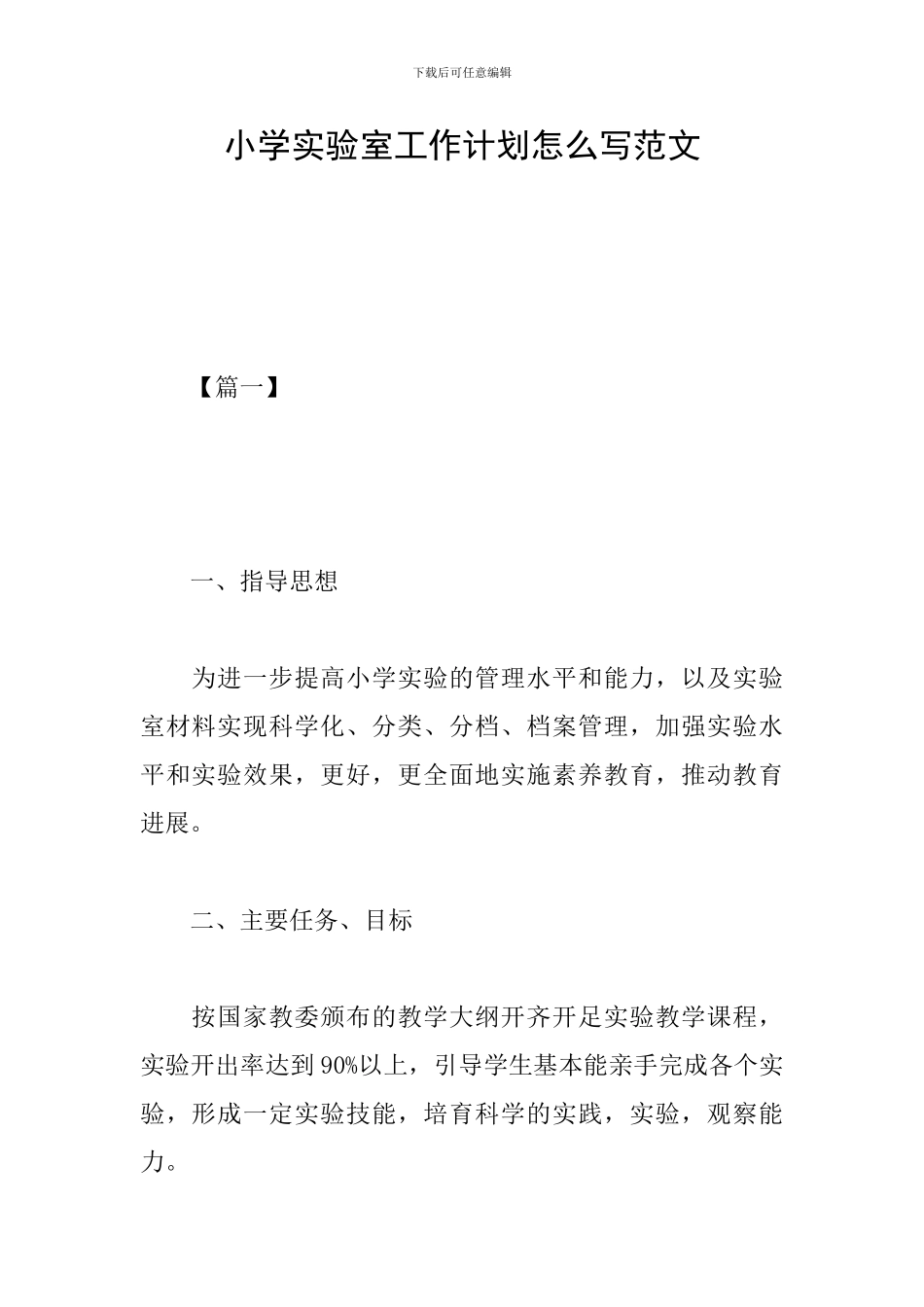 小学实验室工作计划怎么写范文_第1页