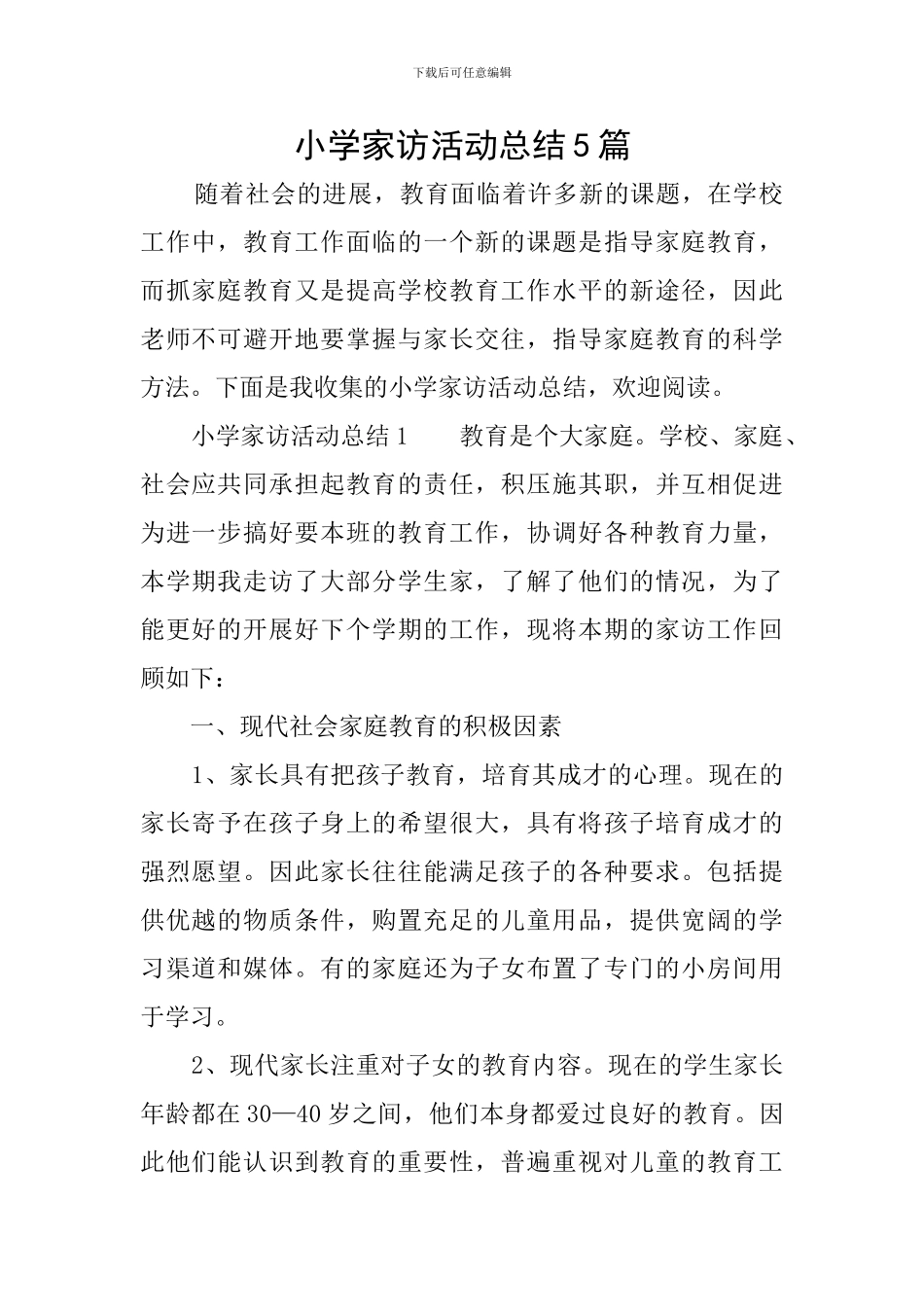 小学家访活动总结5篇_第1页