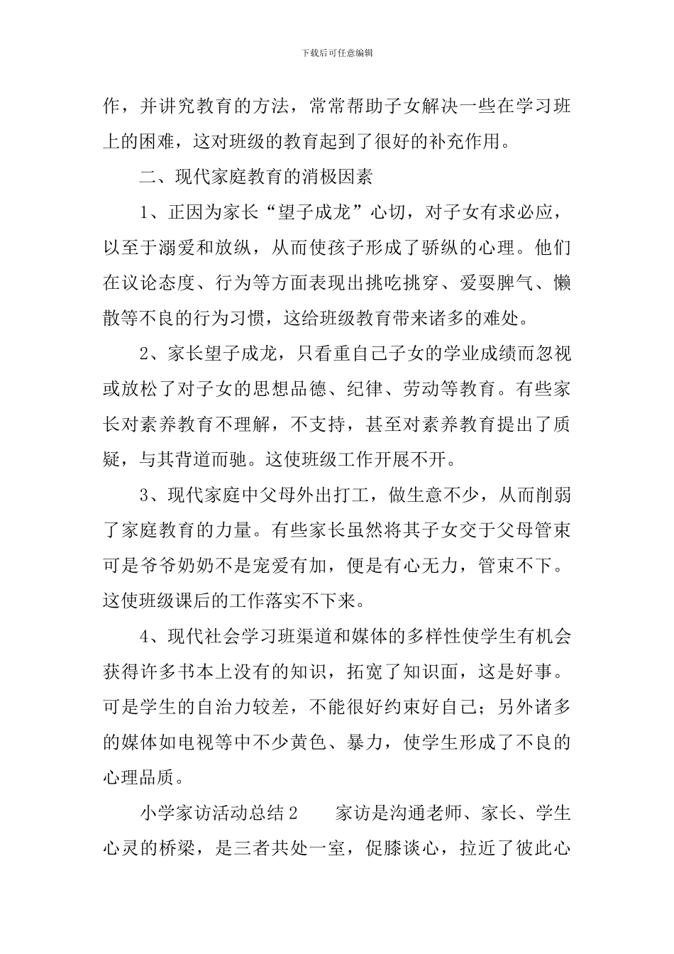 小学家访活动总结5篇_第2页