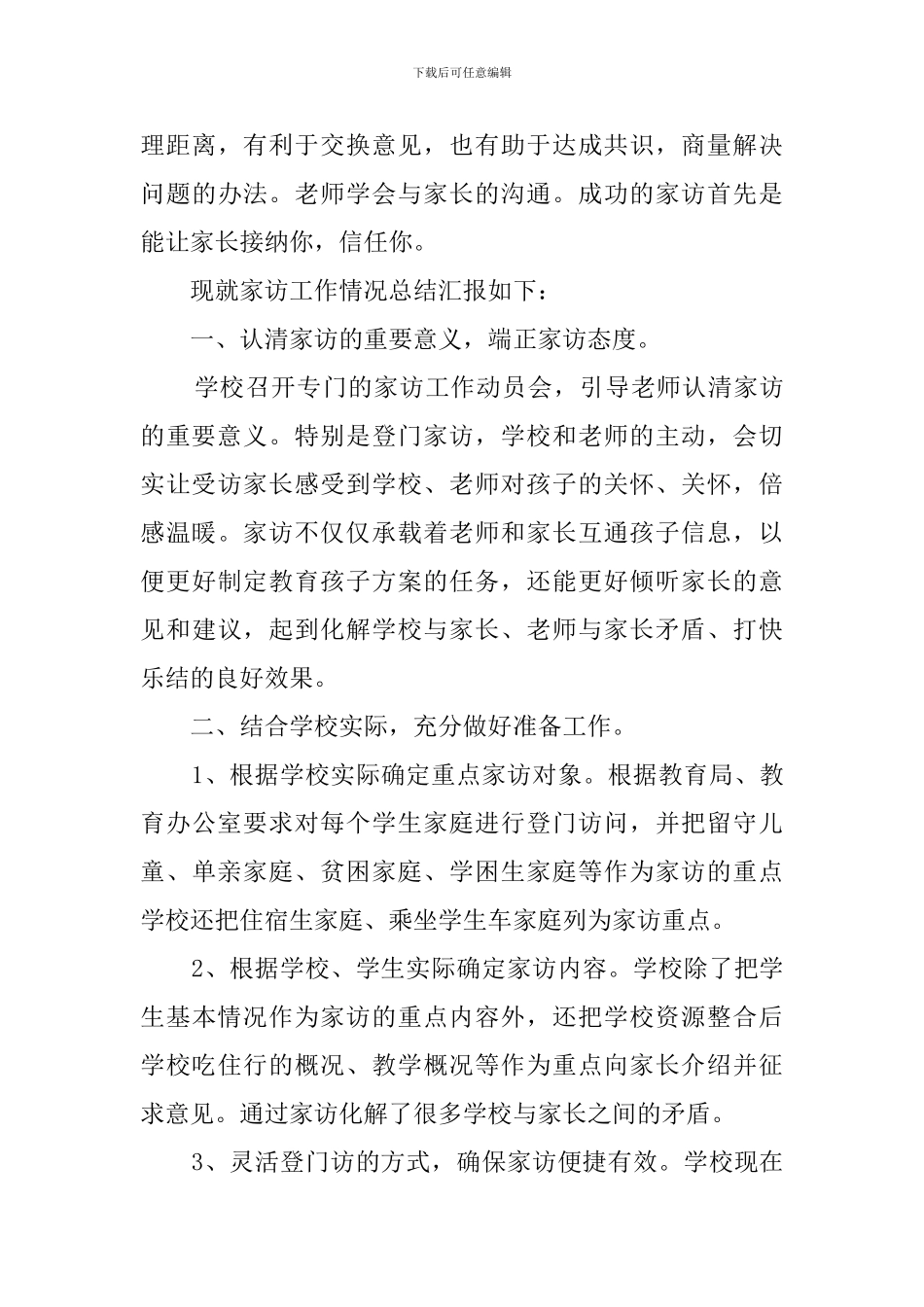 小学家访活动总结5篇_第3页