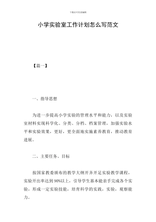小学实验室工作计划怎么写范文