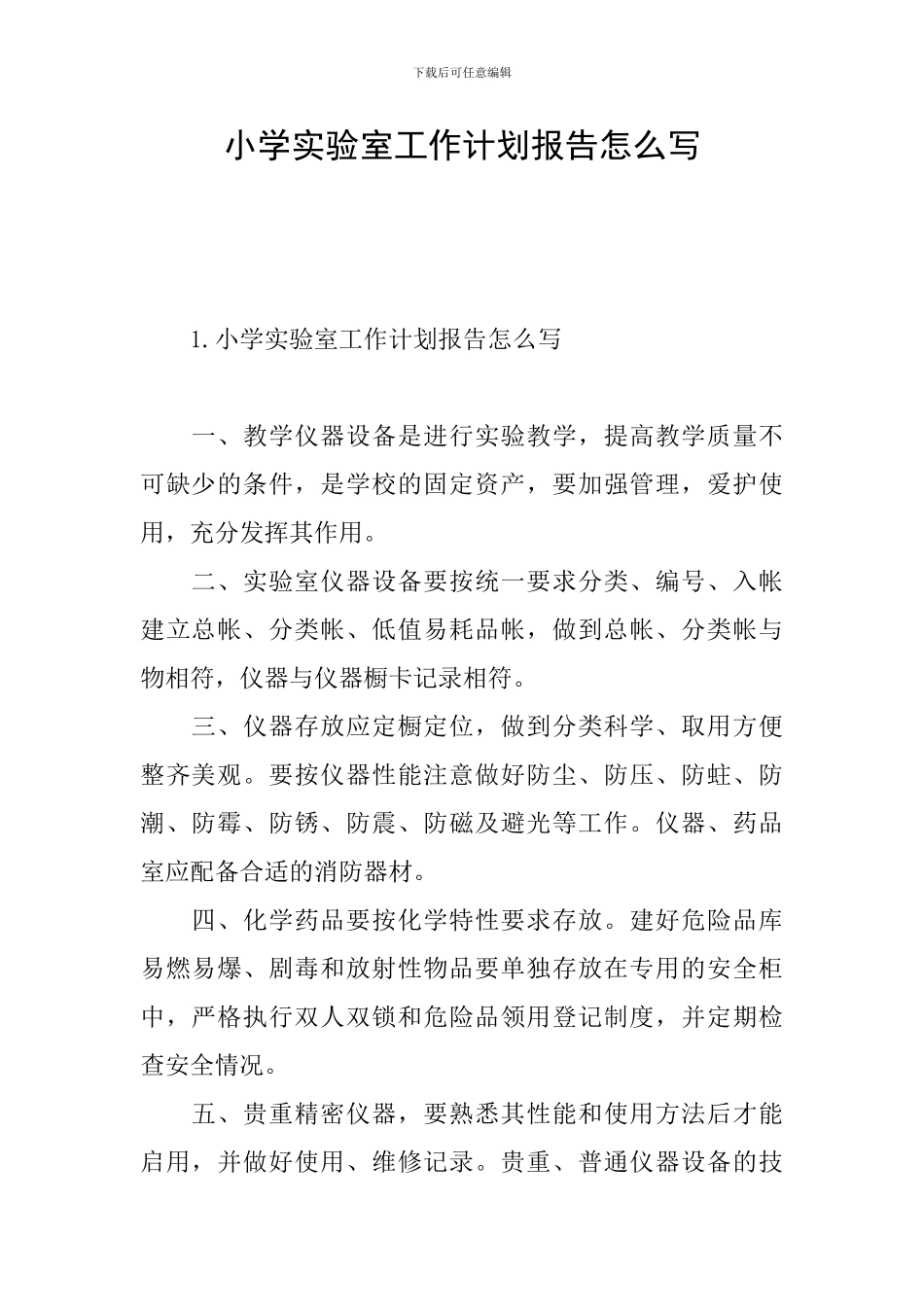 小学实验室工作计划报告怎么写_第1页