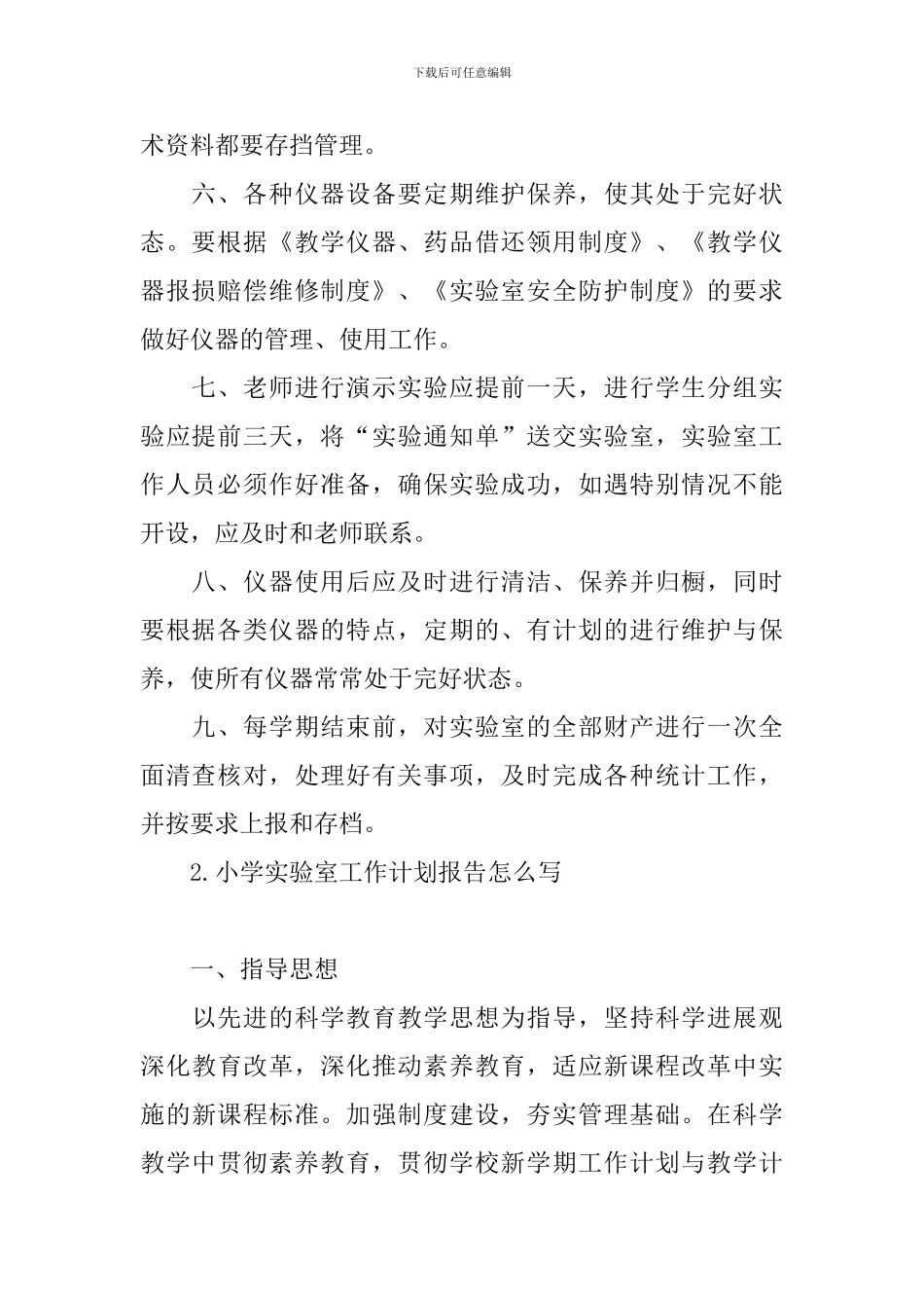 小学实验室工作计划报告怎么写_第2页