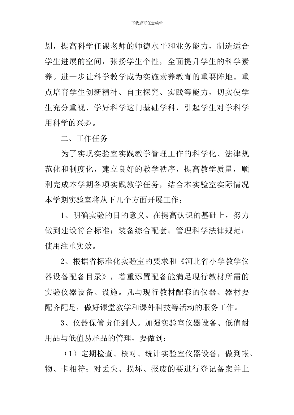 小学实验室工作计划报告怎么写_第3页