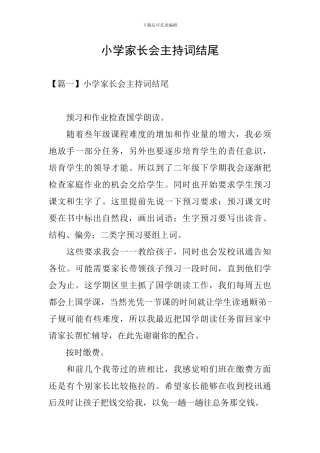 小学家长会主持词结尾