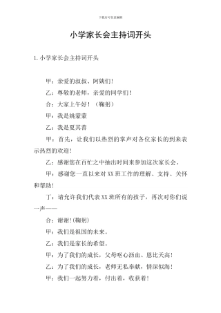 小学家长会主持词开头