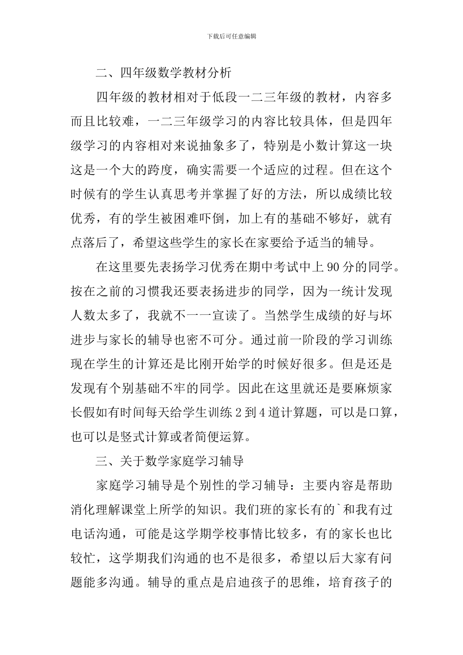 小学家长会交流发言稿_第3页