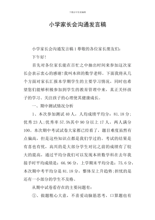 小学家长会交流发言稿