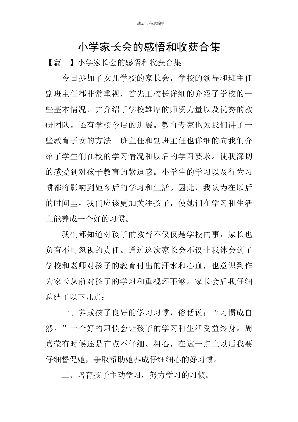 小学家长会的感悟和收获合集_第1页