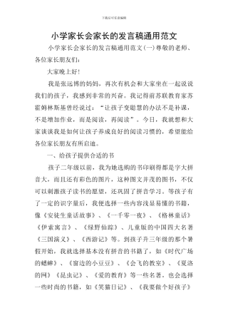 小学家长会家长的发言稿通用范文