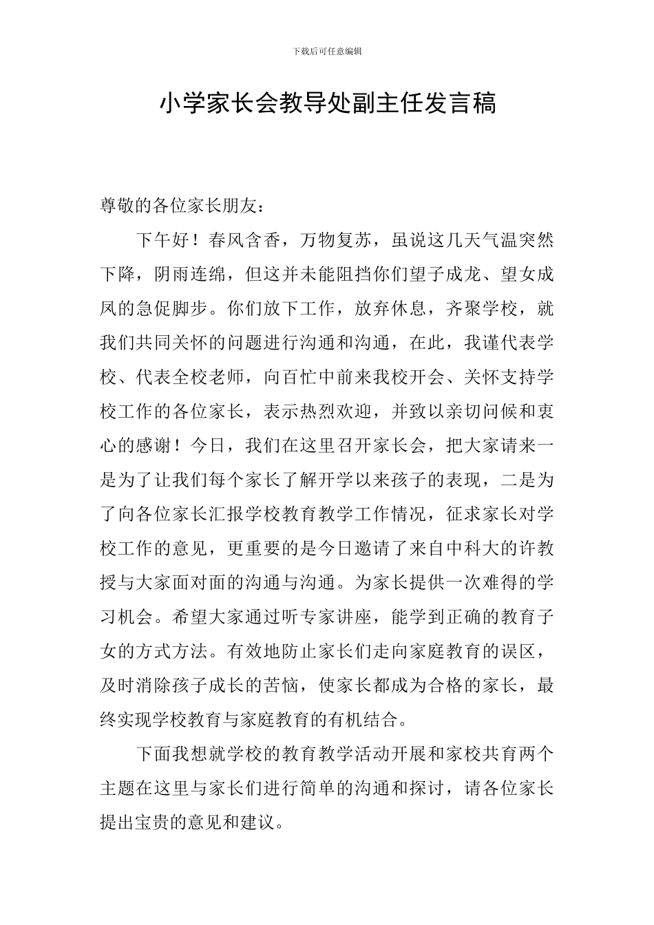 小学家长会教导处副主任发言稿_第1页