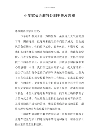 小学家长会教导处副主任发言稿