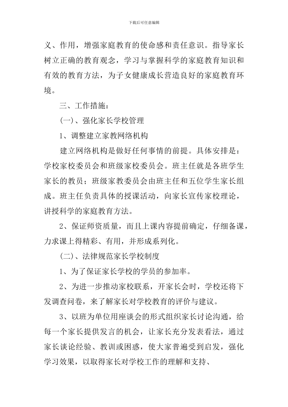 小学家长学校2024-2024学年度工作计划_第2页