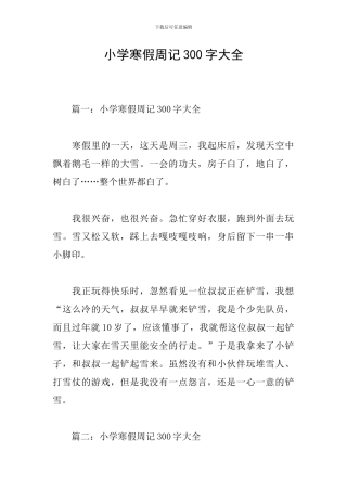 小学寒假周记300字大全