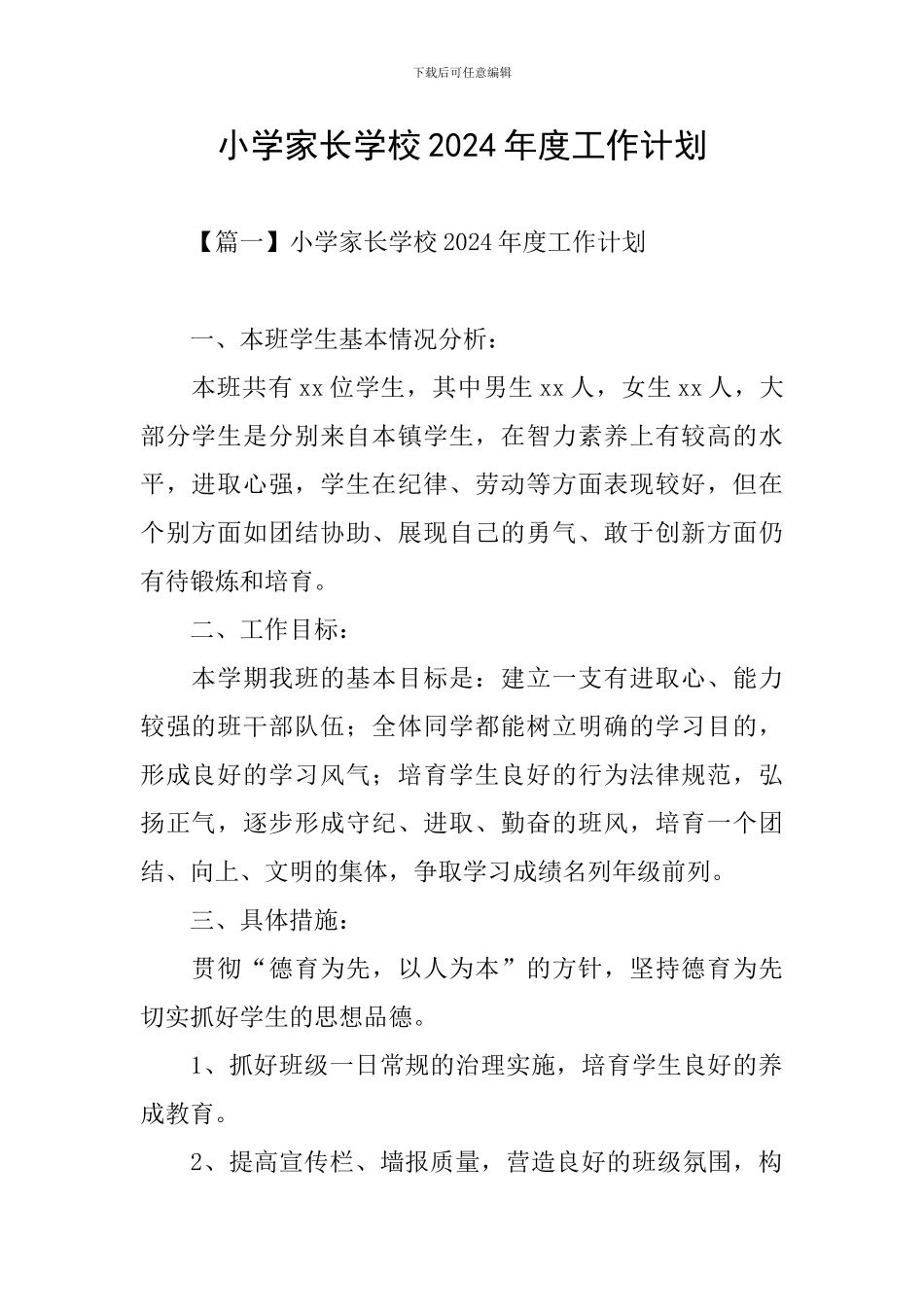小学家长学校2024年度工作计划_第1页