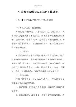小学家长学校2024年度工作计划