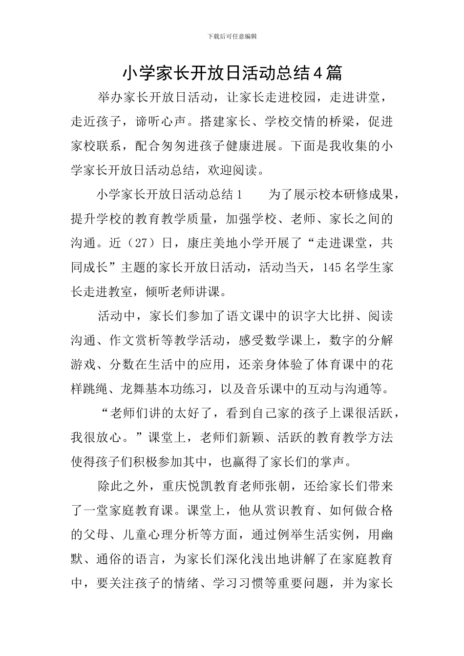 小学家长开放日活动总结4篇_第1页