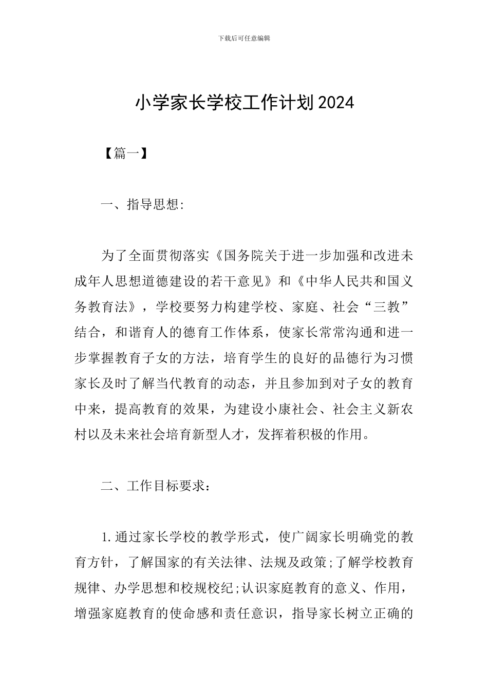 小学家长学校工作计划2024_第1页