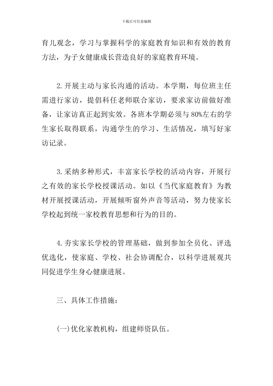 小学家长学校工作计划2024_第2页