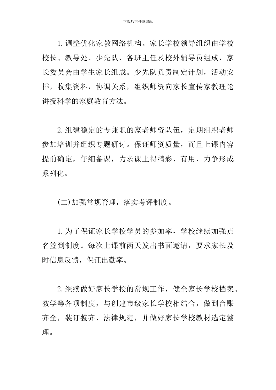 小学家长学校工作计划2024_第3页