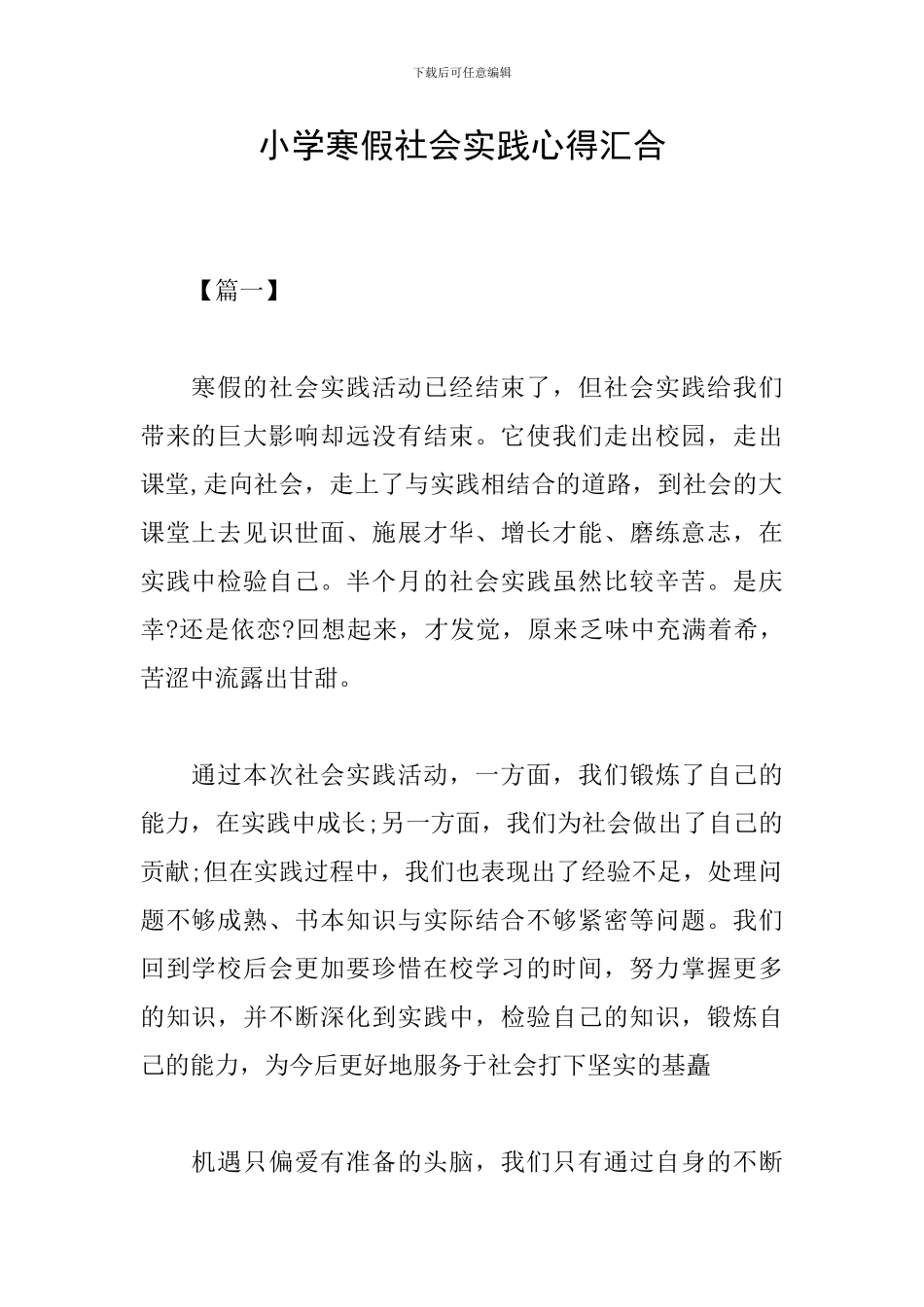 小学寒假社会实践心得汇集_第1页