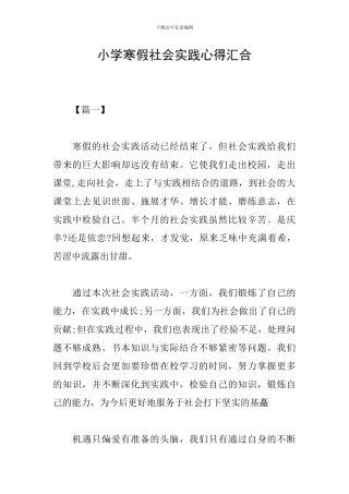 小学寒假社会实践心得汇集