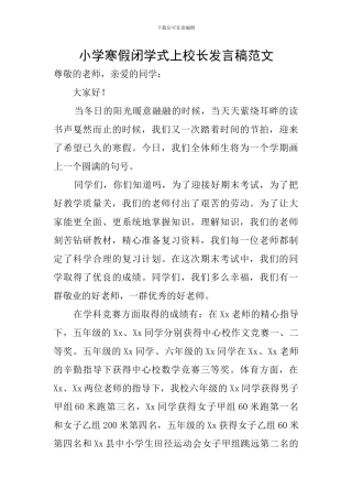 小学寒假闭学式上校长发言稿范文
