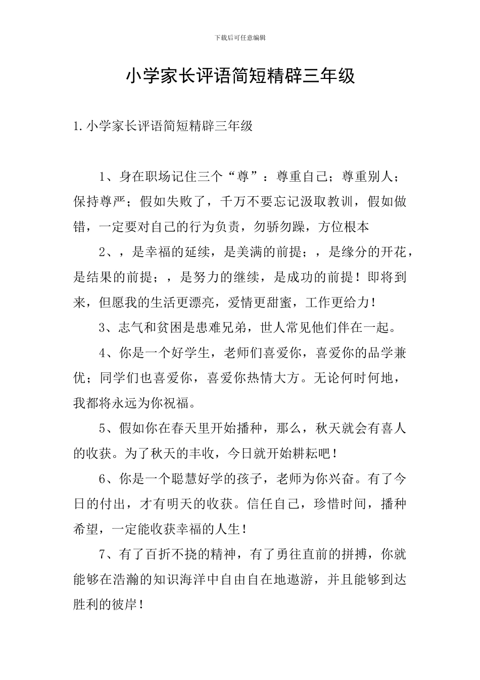 小学家长评语简短精辟三年级_第1页