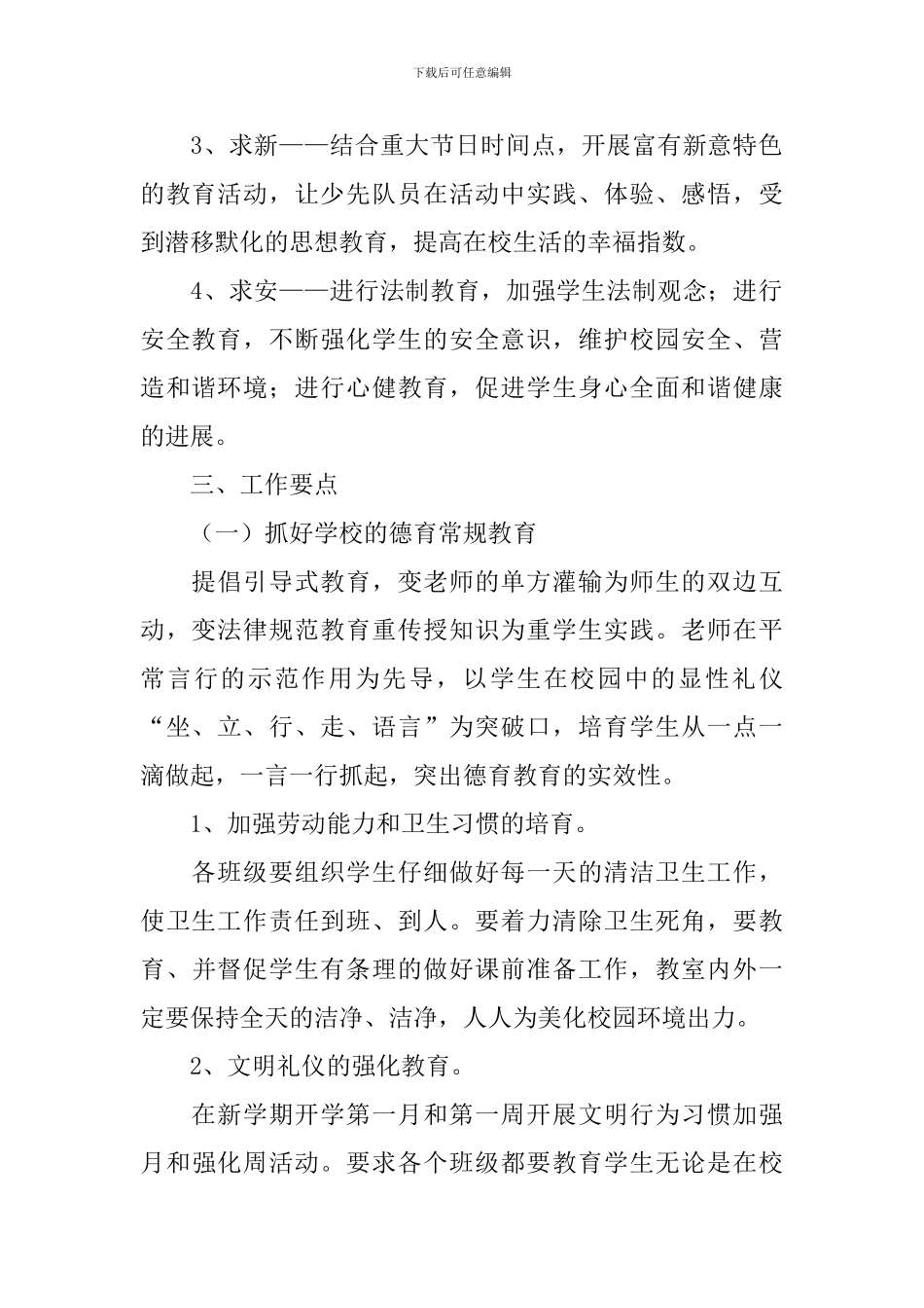 小学少先队工作计划2024_第2页