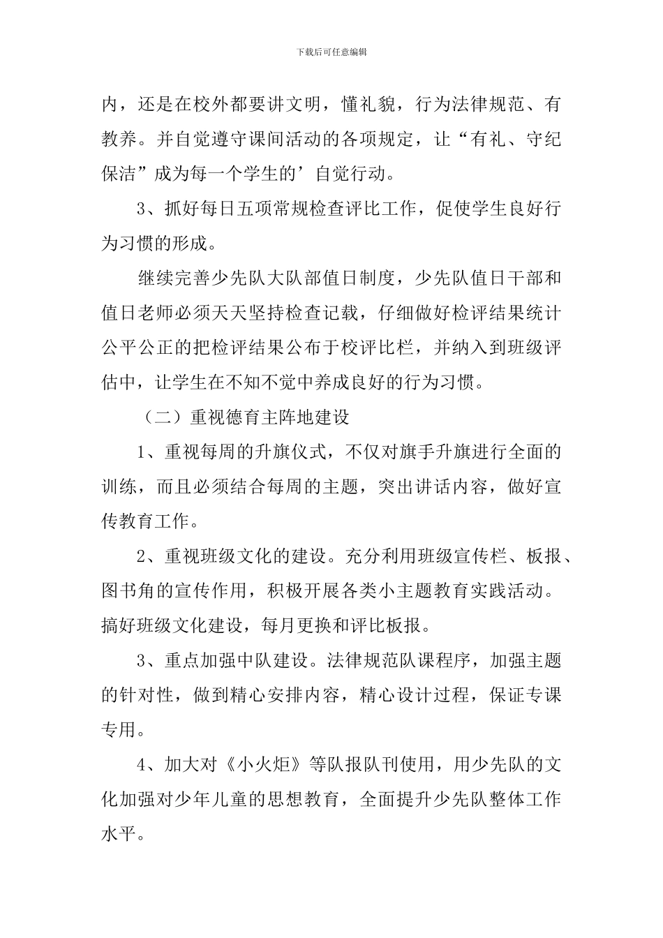 小学少先队工作计划2024_第3页