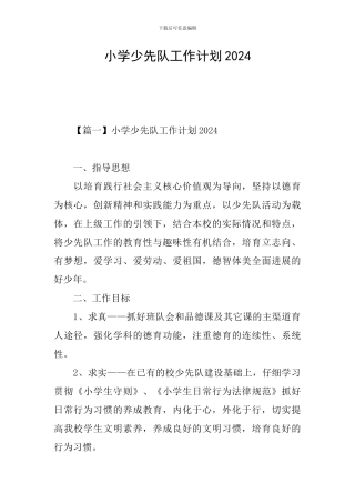 小学少先队工作计划2024