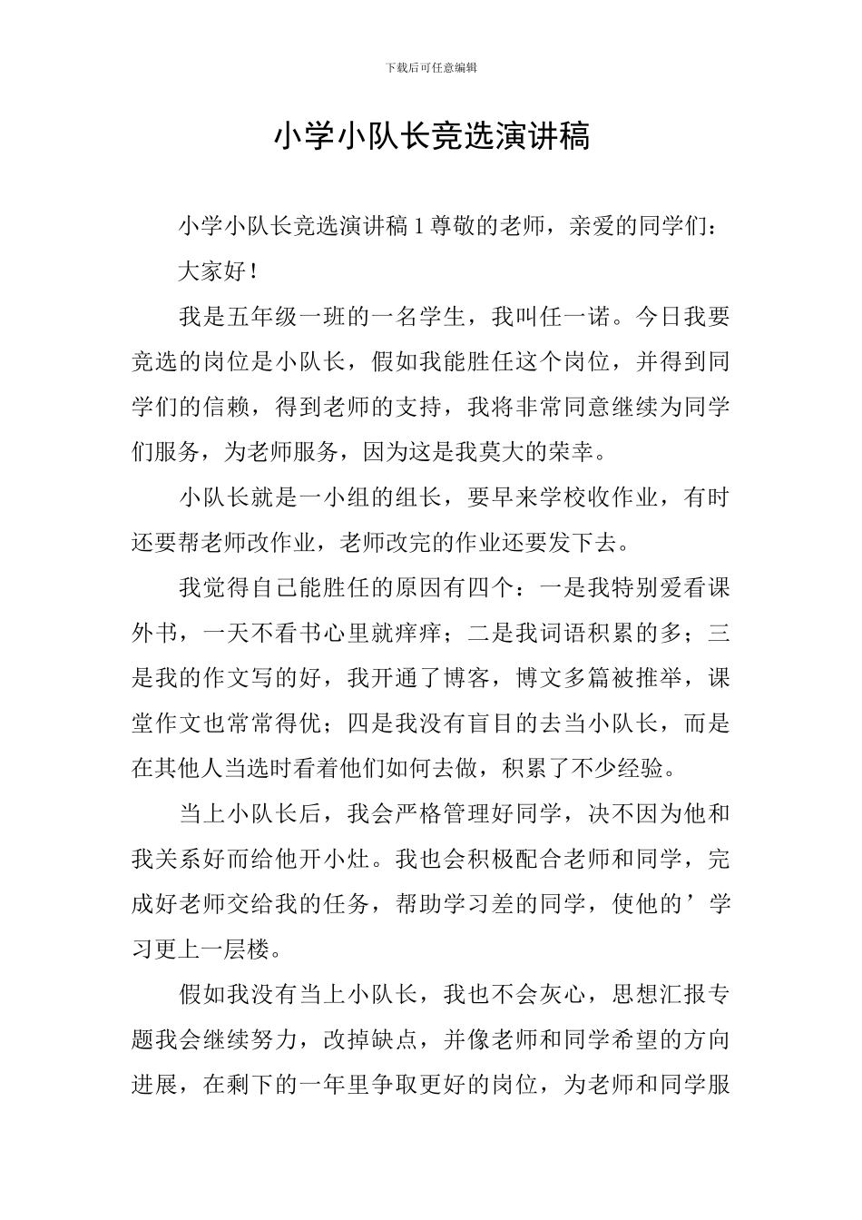 小学小队长竞选演讲稿_第1页