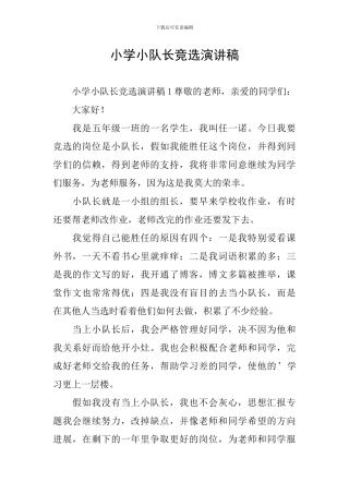 小学小队长竞选演讲稿