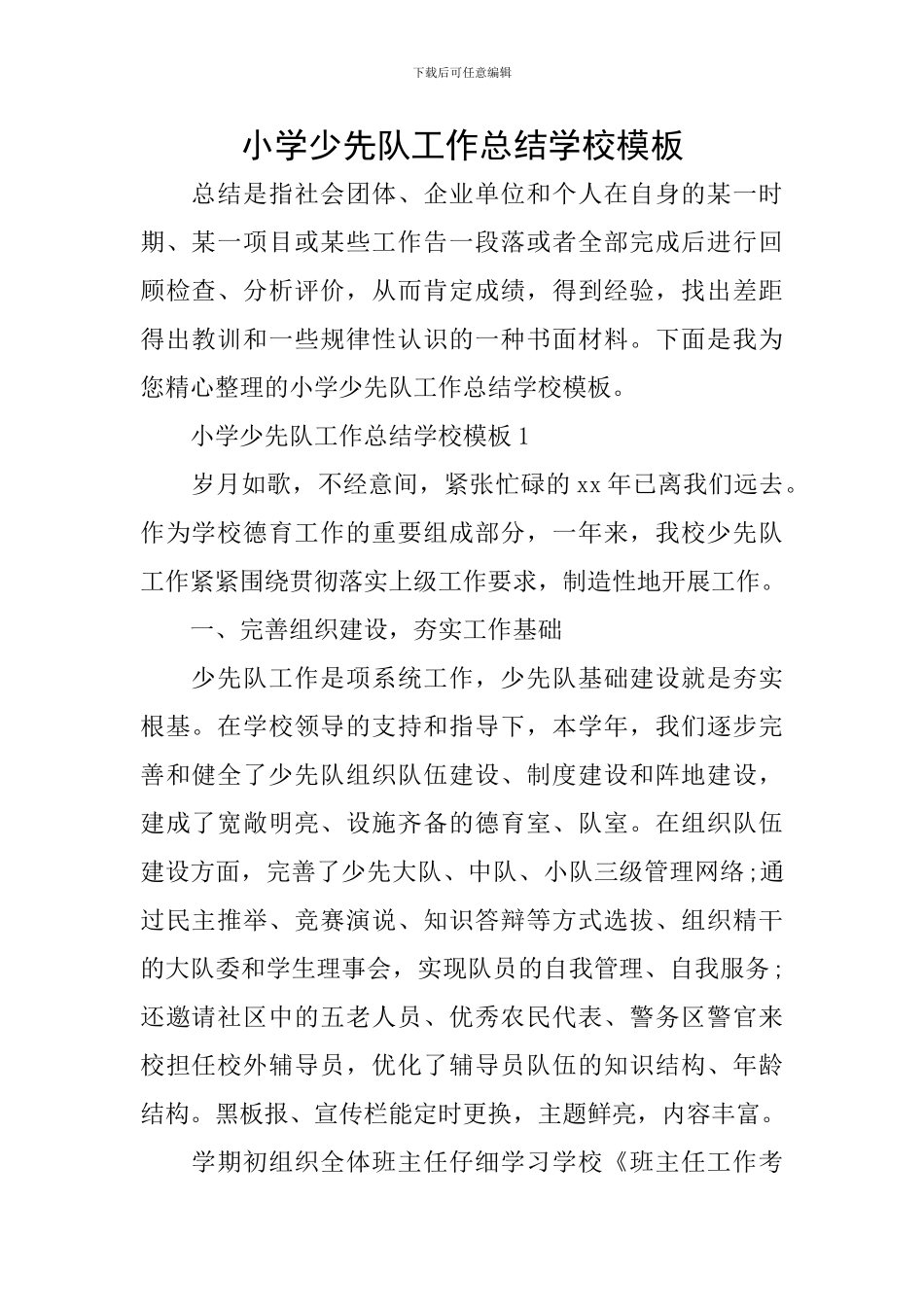 小学少先队工作总结学校模板_第1页