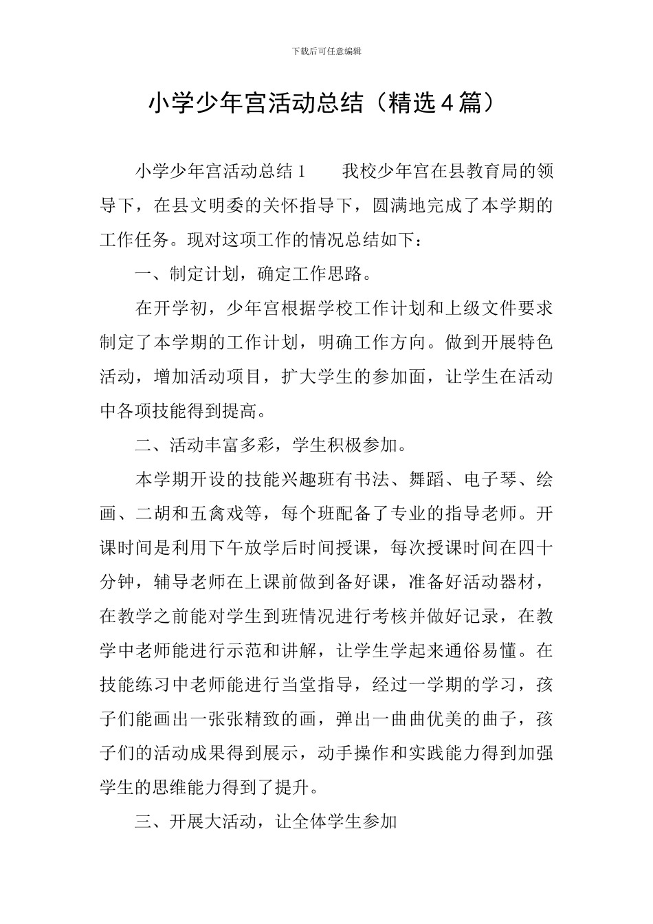 小学少年宫活动总结_第1页