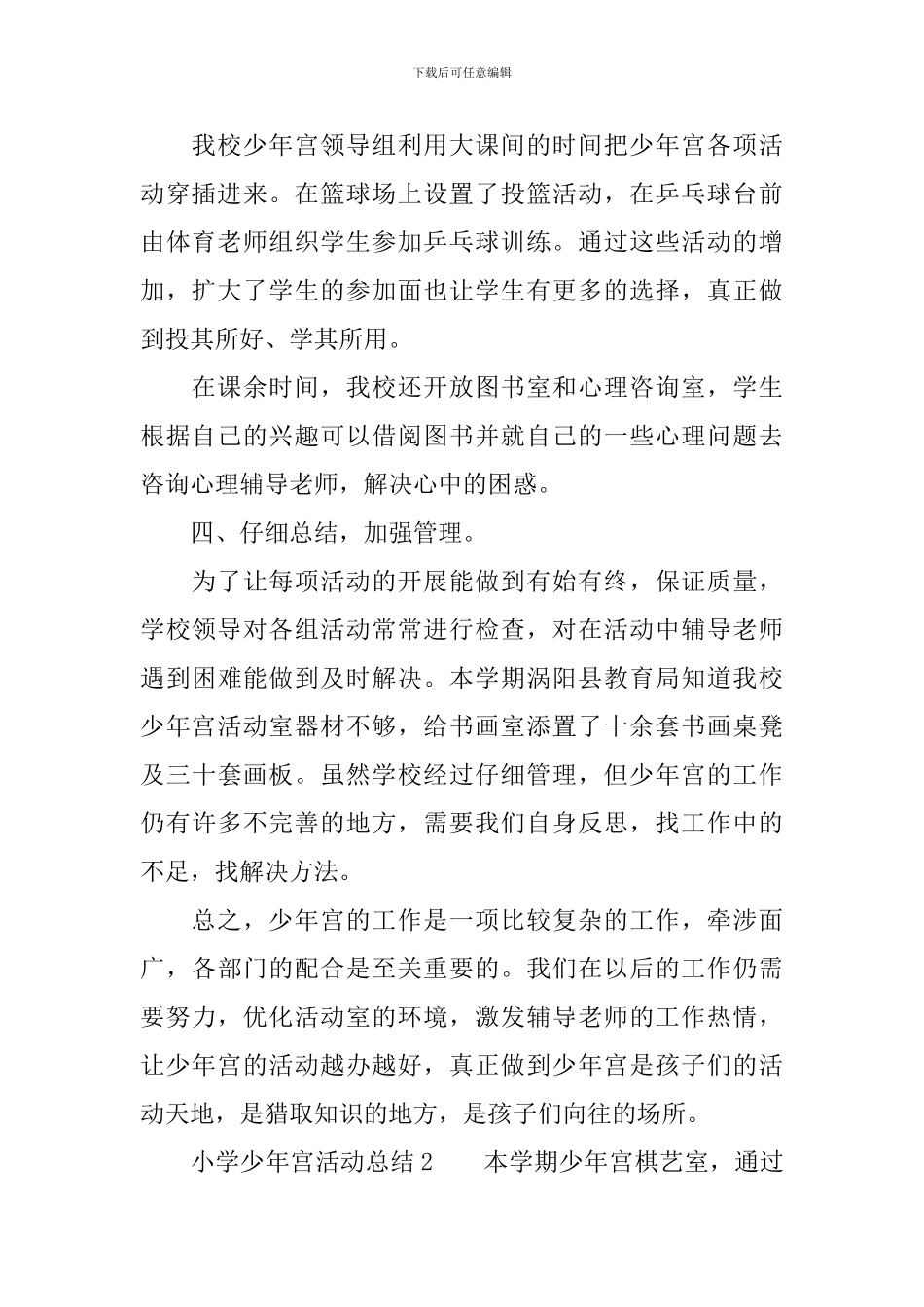小学少年宫活动总结_第2页