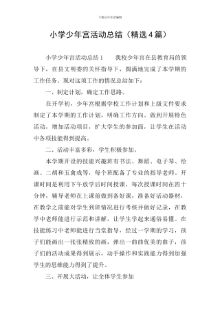 小学少年宫活动总结
