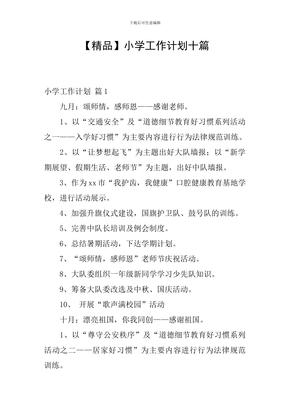 小学工作计划十篇_第1页