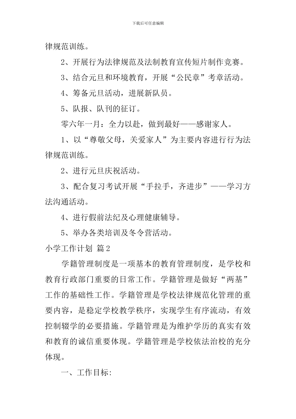 小学工作计划十篇_第3页