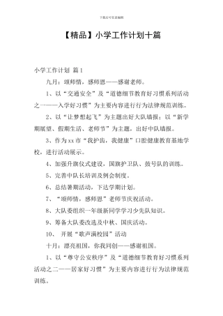 小学工作计划十篇