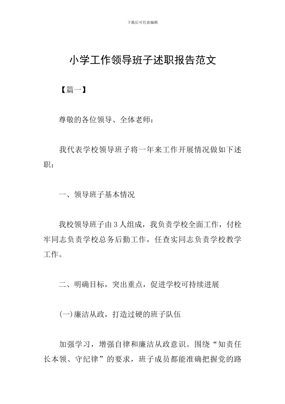 小学工作领导班子述职报告范文_第1页