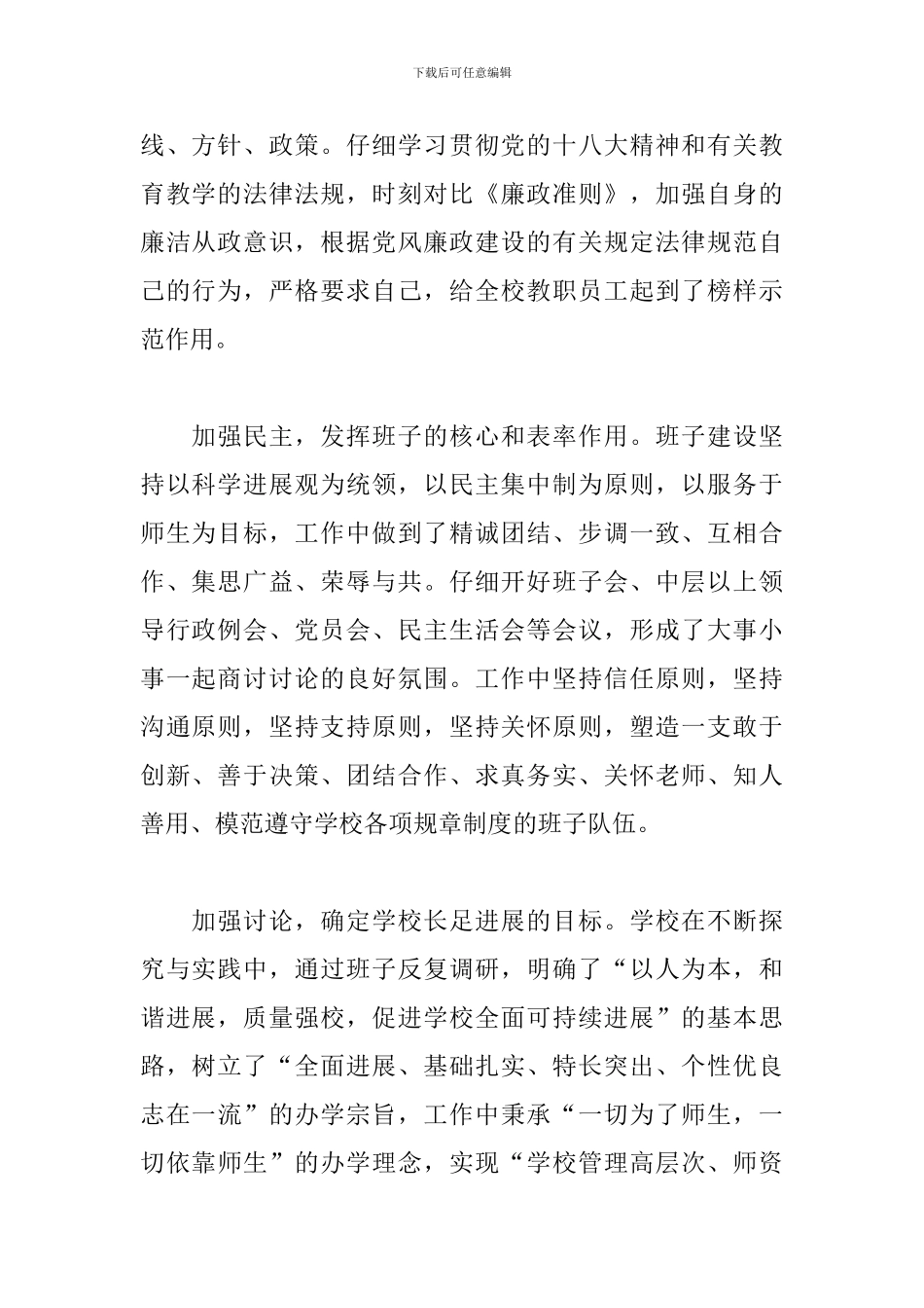 小学工作领导班子述职报告范文_第2页