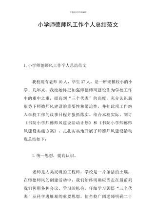 小学师德师风工作个人总结范文