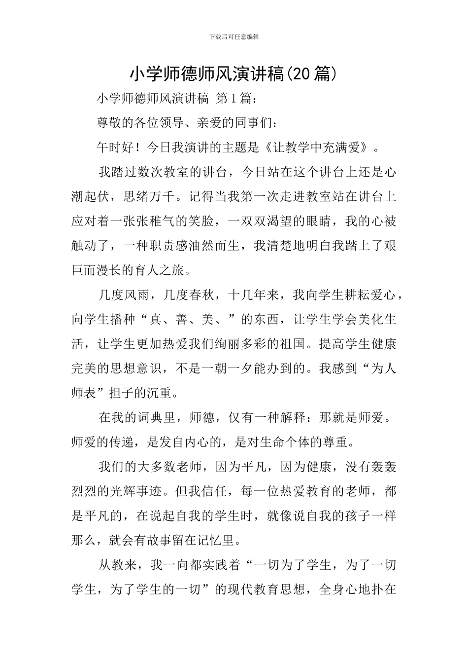 小学师德师风演讲稿(20篇)_第1页