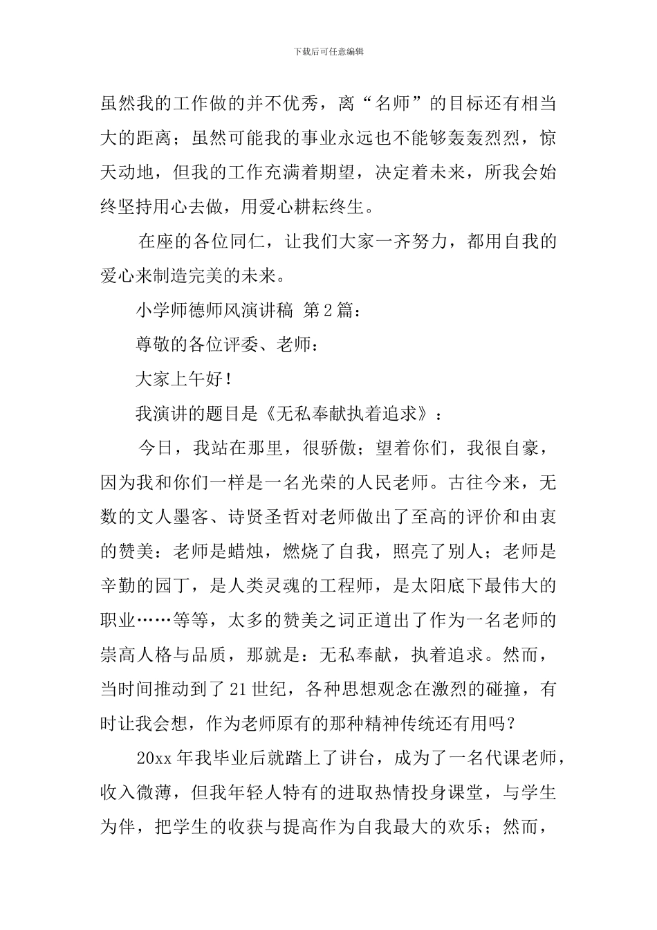 小学师德师风演讲稿(20篇)_第3页